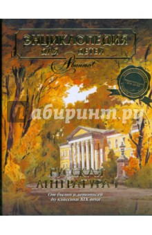 Энциклопедия для детей. Том 9. Русская литература. Часть 1. От былин и летописей до классики XIX в. обложка книги Энциклопедия для детей. Том 9. Русская литература. Часть 1. От былин и летописей до классики XIX в. обложка книги
