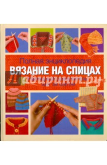 Тернер - Полная энциклопедия. Вязание на спицах. Наглядный самоучитель: шаг за шагом обложка книги Тернер - Полная энциклопедия. Вязание на спицах. Наглядный самоучитель: шаг за шагом обложка книги