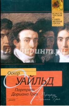 Оскар Уайльд - Портрет Дориана Грея обложка книги Оскар Уайльд - Портрет Дориана Грея обложка книги