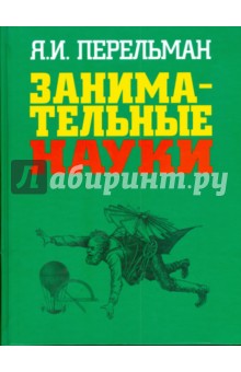 Яков Перельман - Занимательные науки обложка книги Яков Перельман - Занимательные науки обложка книги