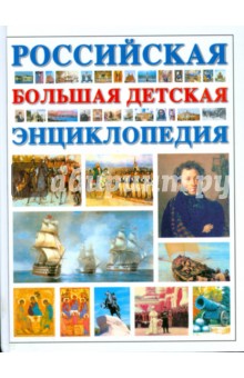 Российская большая детская энциклопедия обложка книги Российская большая детская энциклопедия обложка книги