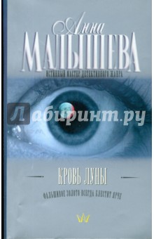 Анна Малышева - Кровь Луны (мяг) обложка книги Анна Малышева - Кровь Луны (мяг) обложка книги