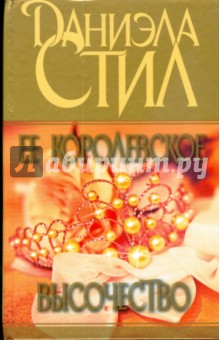 Ее королевское высочество