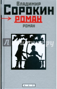 Владимир Сорокин - Роман обложка книги Владимир Сорокин - Роман обложка книги
