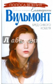 Екатерина Вильмонт - Бред сивого кобеля (мяг) обложка книги Екатерина Вильмонт - Бред сивого кобеля (мяг) обложка книги