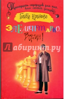 Галина Куликова - Элементарно, Васин! обложка книги Галина Куликова - Элементарно, Васин! обложка книги