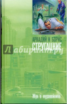 Жук в муравейнике - Стругацкий, Стругацкий