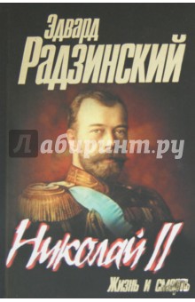 Эдвард Радзинский - Николай II. Жизнь и смерть обложка книги Эдвард Радзинский - Николай II. Жизнь и смерть обложка книги