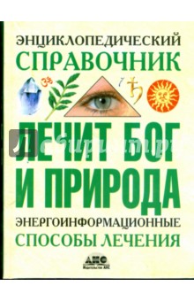Геннадий Непокойчицкий - Энциклопедический справочник. Лечит Бог и Природа. Энергоинформационные способы лечения обложка книги Геннадий Непокойчицкий - Энциклопедический справочник. Лечит Бог и Природа. Энергоинформационные способы лечения обложка книги