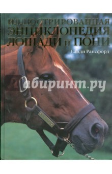 Санди Рансфорд - Лошади и пони. Иллюстрированная энциклопедия обложка книги Санди Рансфорд - Лошади и пони. Иллюстрированная энциклопедия обложка книги
