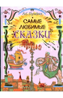 Самые любимые сказки - Александр Пушкин Самые любимые сказки - Александр Пушкин