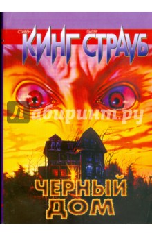 Кинг, Страуб - Черный дом обложка книги Кинг, Страуб - Черный дом обложка книги