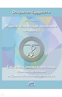 скачать радиэстезическое познание человека л.г пучко