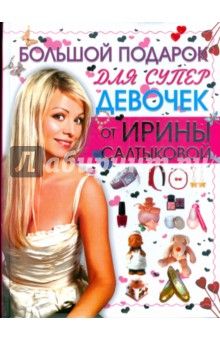Большой подарок для супердевочек от Ирины Салтыковой обложка книги Большой подарок для супердевочек от Ирины Салтыковой обложка книги