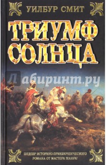 Уилбур Смит - Триумф солнца обложка книги Уилбур Смит - Триумф солнца обложка книги