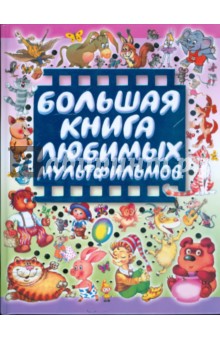 Большая книга любимых мультфильмов обложка книги Большая книга любимых мультфильмов обложка книги