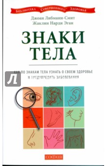 Либманн-Смит, Нарди - Знаки тела: Как по знакам тела узнать о своем здоровье и предупредить заболевания (мяг) обложка книги Либманн-Смит, Нарди - Знаки тела: Как по знакам тела узнать о своем здоровье и предупредить заболевания (мяг) обложка книги