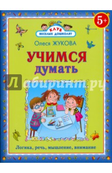 Учимся думать: Логика, речь, мышление, внимание
