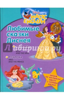 Любимые сказки Диснея. Красавица и Чудовище. Русалочка. Читаем по-английски