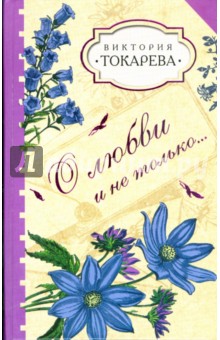 Виктория Токарева - О любви и не только... обложка книги Виктория Токарева - О любви и не только... обложка книги