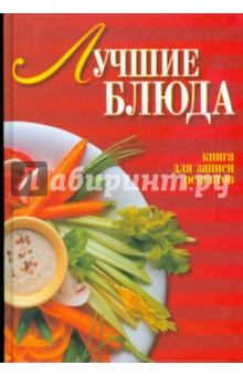 Юлия Исаева - Лучшие блюда обложка книги Юлия Исаева - Лучшие блюда обложка книги