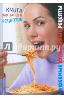 Любимые кулинарные рецепты - Юлия Исаева