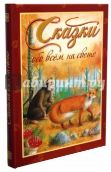 Сказки обо всем на свете