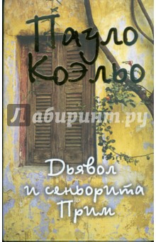 Дьявол и сеньорита Прим (тв) - Пауло Коэльо Дьявол и сеньорита Прим (тв) - Пауло Коэльо
