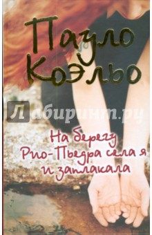 Пауло Коэльо - На берегу Рио-Пьедра села я и заплакала обложка книги Пауло Коэльо - На берегу Рио-Пьедра села я и заплакала обложка книги