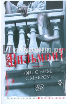 Фиг с ним, с мавром! - Екатерина Вильмонт