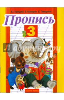 Горецкий, Мизерия, Тамарина - Пропись №3 обложка книги Горецкий, Мизерия, Тамарина - Пропись №3 обложка книги