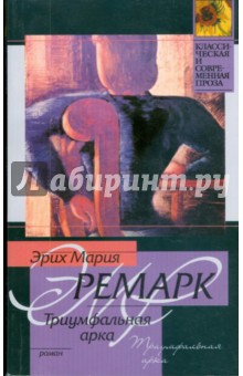 Эрих Ремарк - Триумфальная арка (мяг) обложка книги Эрих Ремарк - Триумфальная арка (мяг) обложка книги