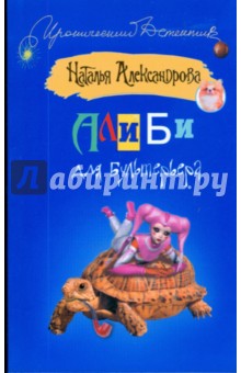 Алиби для бультерьера - Наталья Александрова