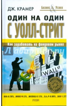 Один на один с Уолл-Стрит - Джеймс Крамер