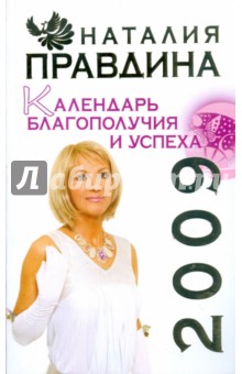 Наталия Правдина - Календарь благополучия и успеха, 2009 обложка книги Наталия Правдина - Календарь благополучия и успеха, 2009 обложка книги