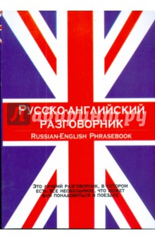Русско-английский разговорник обложка книги Русско-английский разговорник обложка книги