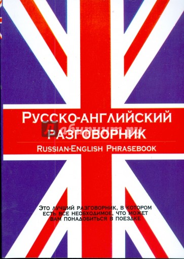 Русско английский разговорник. Русский английский разговорник. Русско-английский разговор. English Russian разговорник.