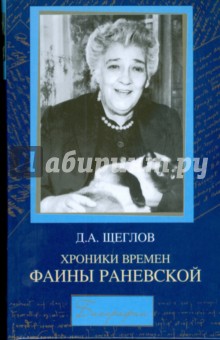 Хроника времен Фаины Раневской - Дмитрий Щеглов