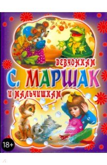 Девчонкам и мальчишкам (фиолетово-желтая) - Самуил Маршак