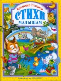 Владимир Степанов - Владимир Степанов. Стихи малышам обложка книги