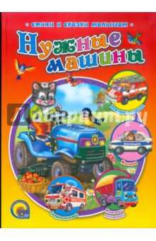 Нужные машинки обложка книги Нужные машинки обложка книги