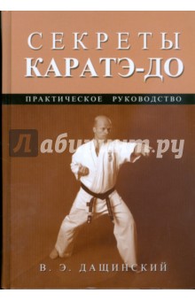 В.Э. Дащинский - Секреты каратэ-до обложка книги В.Э. Дащинский - Секреты каратэ-до обложка книги