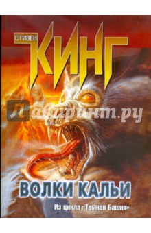 Стивен Кинг - Волки Кальи. Из цикла "Темная Башня" обложка книги Стивен Кинг - Волки Кальи. Из цикла "Темная Башня" обложка книги