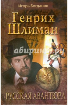 Генрих Шлиман. Русская авантюра - Игорь Богданов