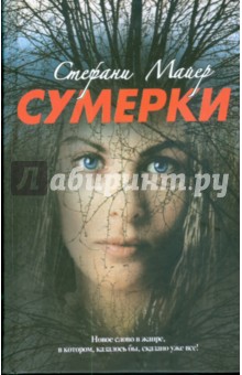 Сумерки - Стефани Майер