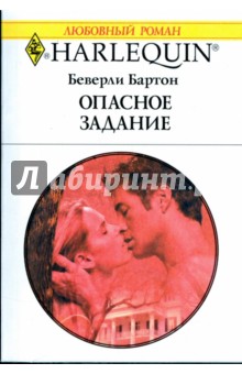 Беверли Бартон - Опасное задание (1776) обложка книги Беверли Бартон - Опасное задание (1776) обложка книги