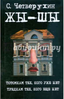 Жы-Шы - Сергей Четверухин