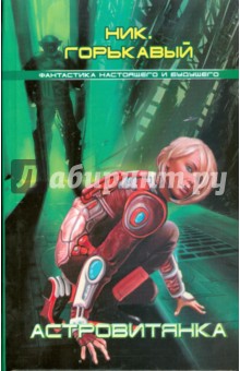 Ник. Горькавый - Астровитянка обложка книги Ник. Горькавый - Астровитянка обложка книги