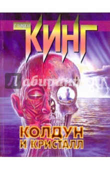 Стивен Кинг - Колдун и кристалл обложка книги Стивен Кинг - Колдун и кристалл обложка книги