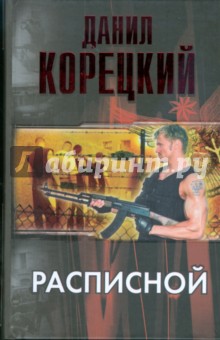 Расписной - Данил Корецкий